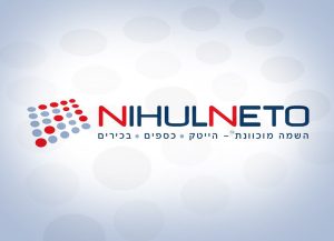 nihulneto, מיתוג עסקי, מיתוג עסק